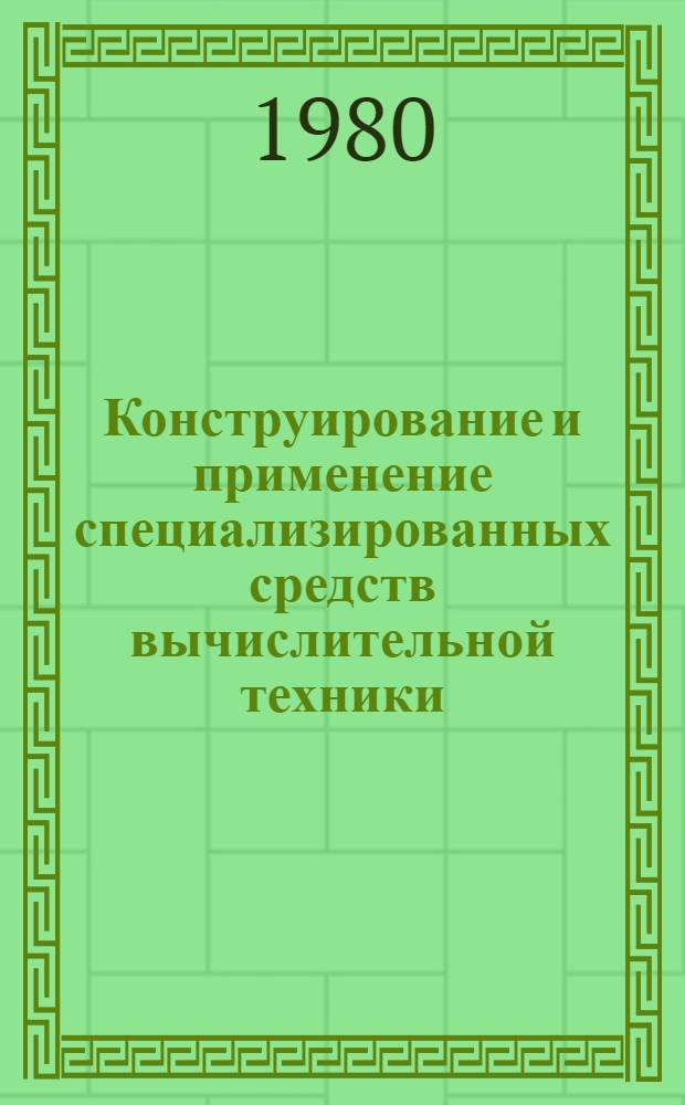 Конструирование и применение специализированных средств вычислительной техники : Сб. статей