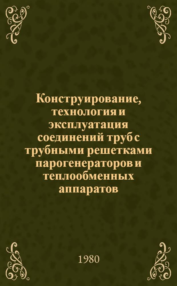 Конструирование, технология и эксплуатация соединений труб с трубными решетками парогенераторов и теплообменных аппаратов : Сб. статей