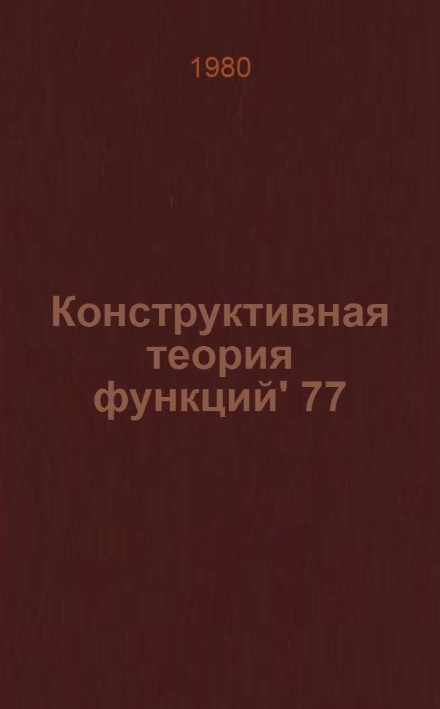 Конструктивная теория функций' 77 = Constructive function theory '77 : Труды Междунар. конф. по конструктив. теории функций, Благоевград, 30 мая - 6 июня 1977 г