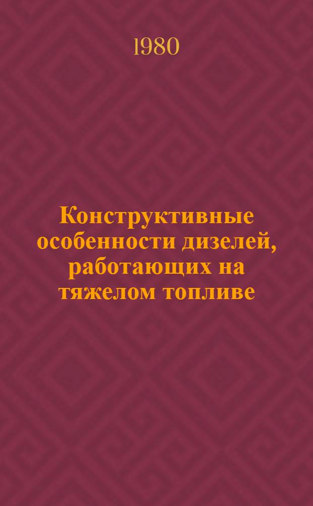 Конструктивные особенности дизелей, работающих на тяжелом топливе : Обзор