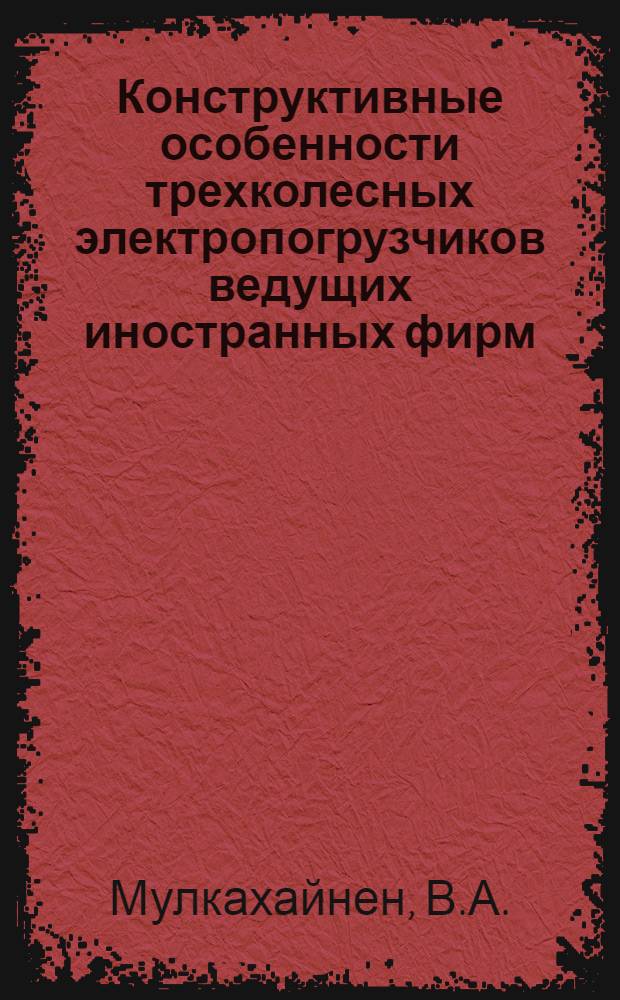 Конструктивные особенности трехколесных электропогрузчиков ведущих иностранных фирм