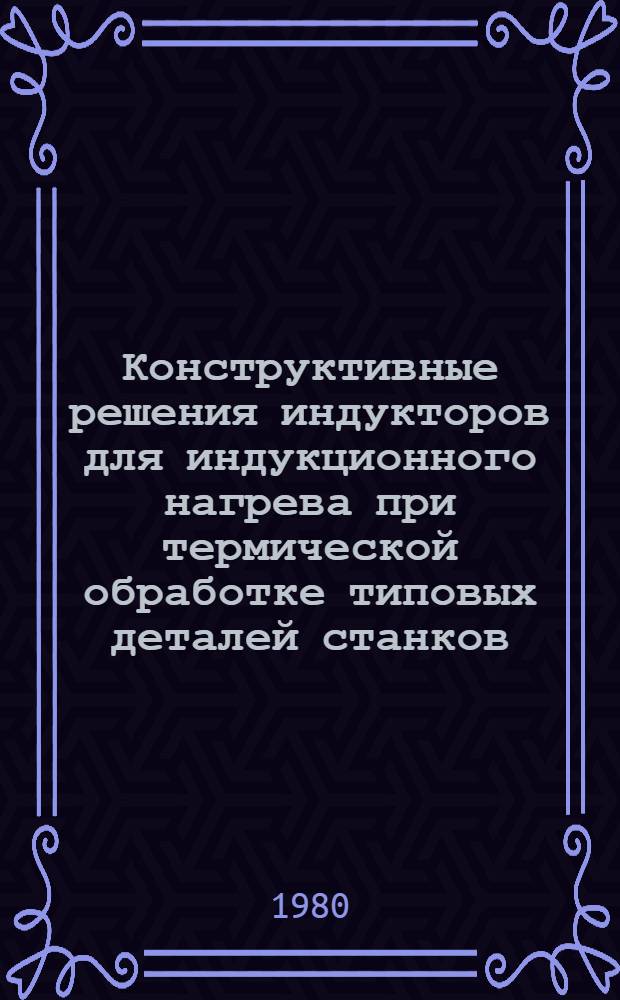 Конструктивные решения индукторов для индукционного нагрева при термической обработке типовых деталей станков : Рекомендации