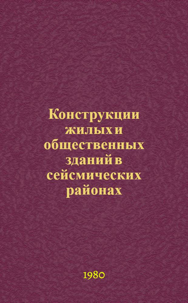 Конструкции жилых и общественных зданий в сейсмических районах : Сб. науч. тр