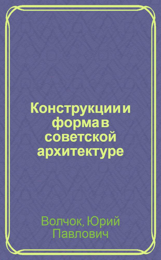 Конструкции и форма в советской архитектуре