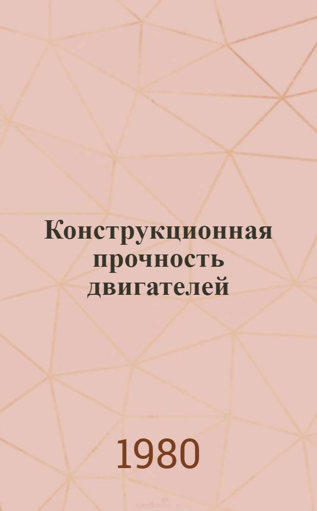 Конструкционная прочность двигателей : Тез. докл. VII всесоюз. науч.-техн. конф. 18-20 сент. 1980 г