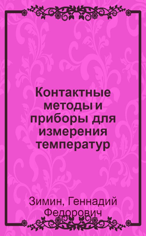 Контактные методы и приборы для измерения температур