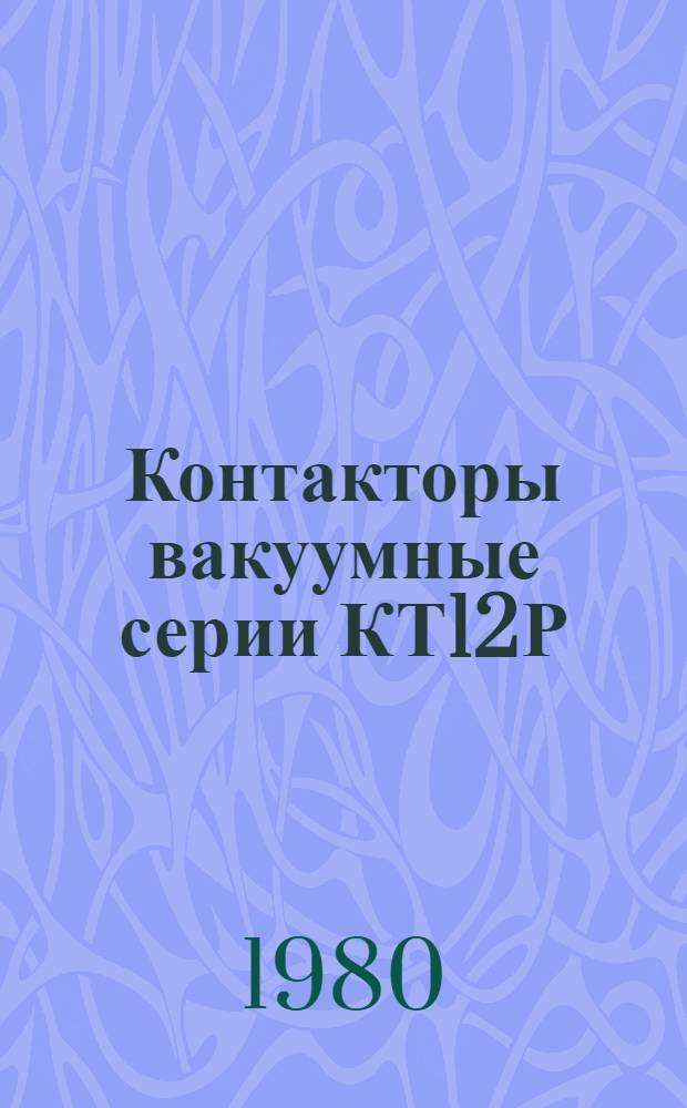 Контакторы вакуумные серии КТ12Р : Каталог : Взамен ЛК 07.13.39-78