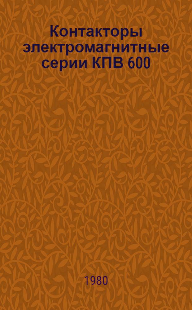Контакторы электромагнитные серии КПВ 600 : Каталог : Взамен 07.13.02-70