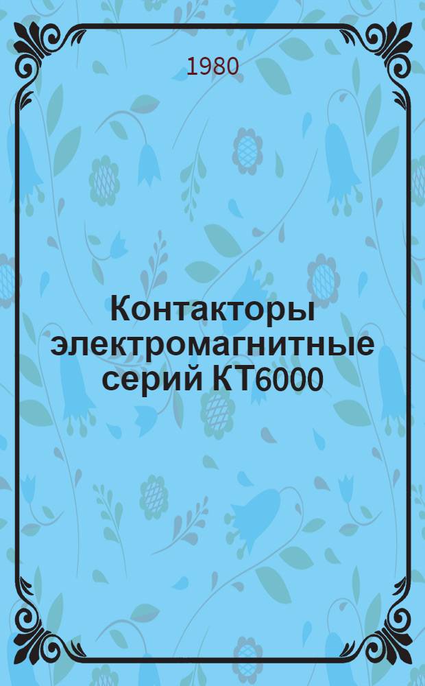 Контакторы электромагнитные серий КТ6000/2 и КТ6000/3 : Каталог