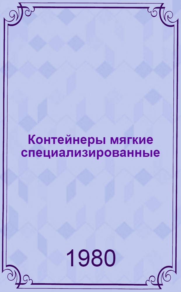 Контейнеры мягкие специализированные : Каталог