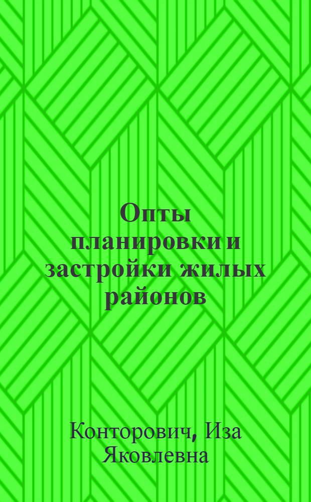 Опты планировки и застройки жилых районов
