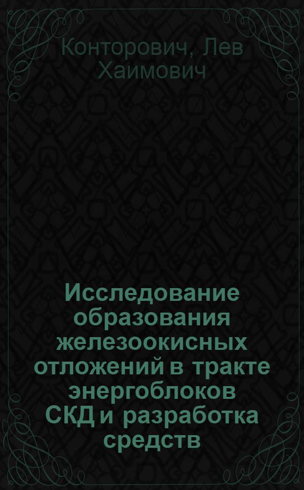 Исследование образования железоокисных отложений в тракте энергоблоков СКД и разработка средств, обеспечивающих их уменьшение : Автореф. дис. на соиск. учен. степ. канд. техн. наук : (05.04.01)