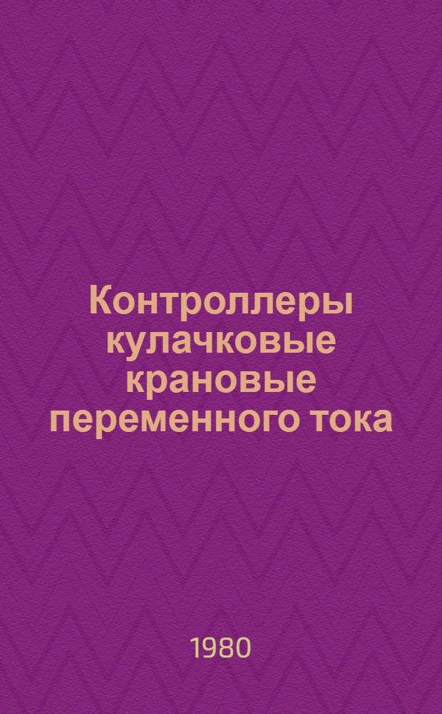 Контроллеры кулачковые крановые переменного тока : Каталог : Взамен 07.08.02-74