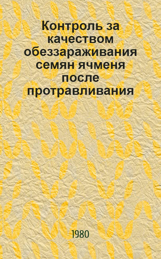 Контроль за качеством обеззараживания семян ячменя после протравливания