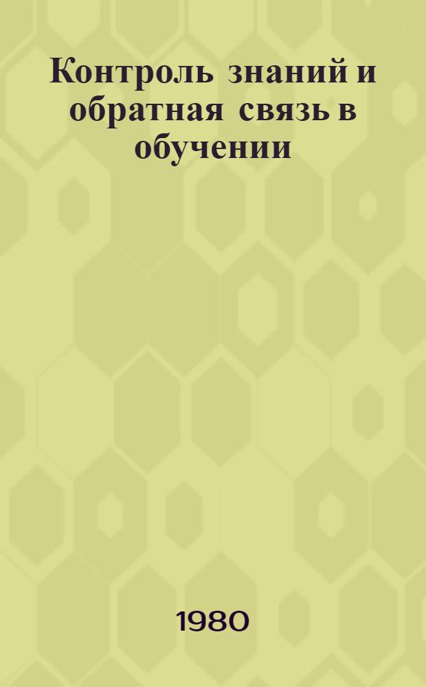 Контроль знаний и обратная связь в обучении : Метод. рекомендации