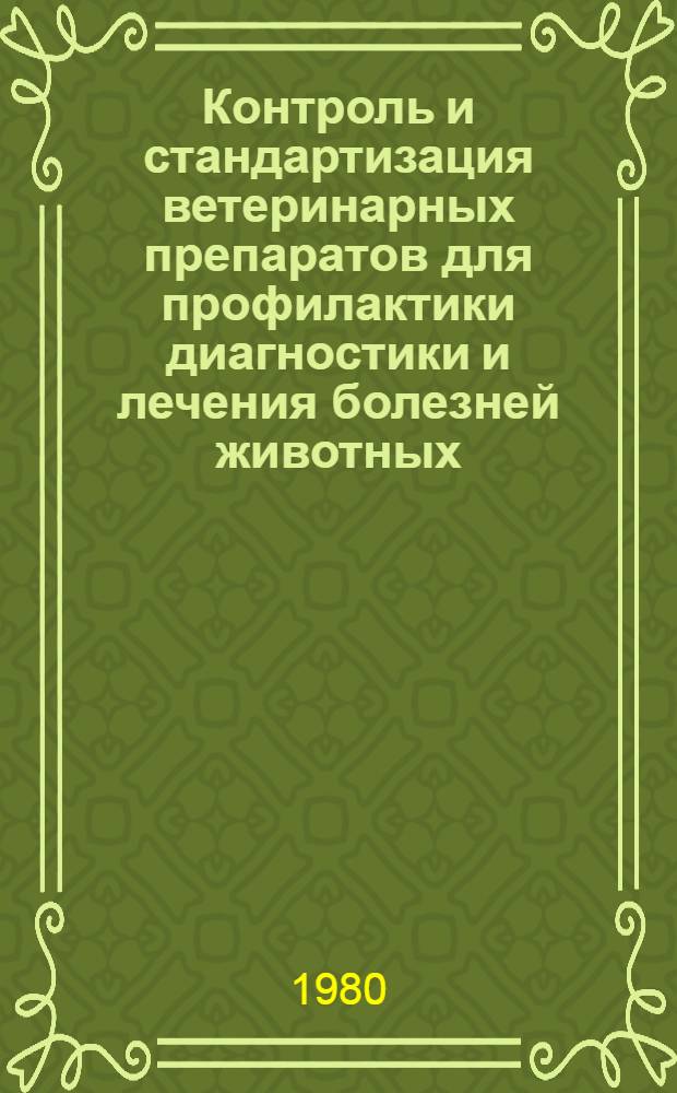 Контроль и стандартизация ветеринарных препаратов для профилактики диагностики и лечения болезней животных : Труды Всесоюз. гос. науч.-контрол. ин-та вет. препаратов