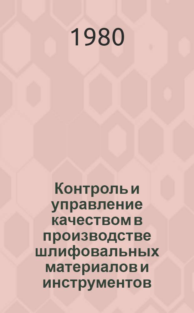 Контроль и управление качеством в производстве шлифовальных материалов и инструментов : Тр. ВНИИАШ
