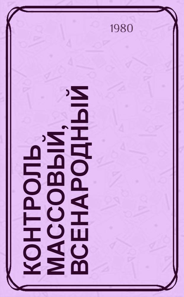 Контроль массовый, всенародный : Спецвыпуск