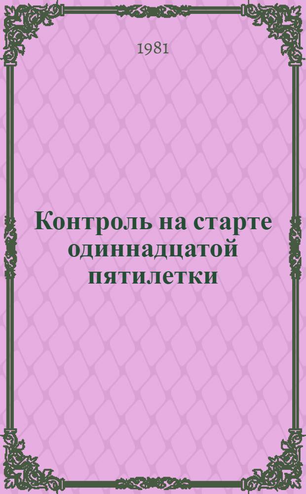 Контроль на старте одиннадцатой пятилетки : Метод. материал в помощь нар. контролерам