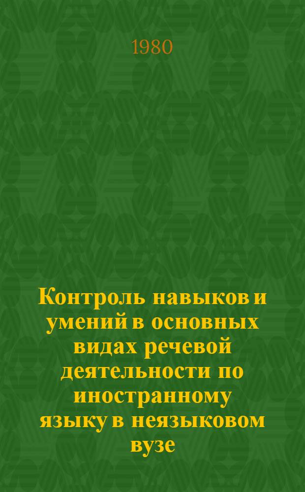 Контроль навыков и умений в основных видах речевой деятельности по иностранному языку в неязыковом вузе : Сб. статей