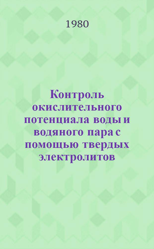 Контроль окислительного потенциала воды и водяного пара с помощью твердых электролитов