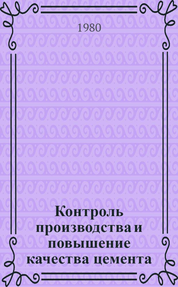 Контроль производства и повышение качества цемента : Сб. статей