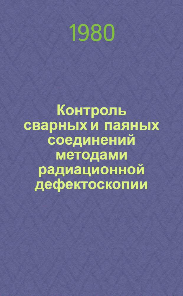 Контроль сварных и паяных соединений методами радиационной дефектоскопии : Произв. инструкция ПИ-1.4.415-78 : Взамен ПИ-153-69 : Срок введ. 1980 г.
