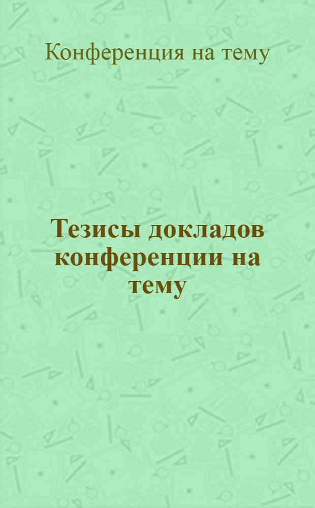 Тезисы докладов конференции на тему: "Внедрение новой агротехники в производство и получении высокого урожая хлопчатника", 18-19 декабря 1980 г.