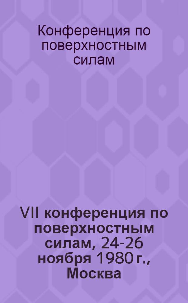 VII конференция по поверхностным силам, 24-26 ноября 1980 г., Москва : Тезисы докл