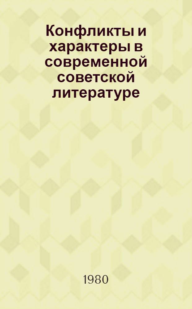 Конфликты и характеры в современной советской литературе : Сб. науч. тр