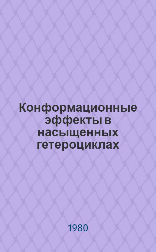 Конформационные эффекты в насыщенных гетероциклах : Сб. статей
