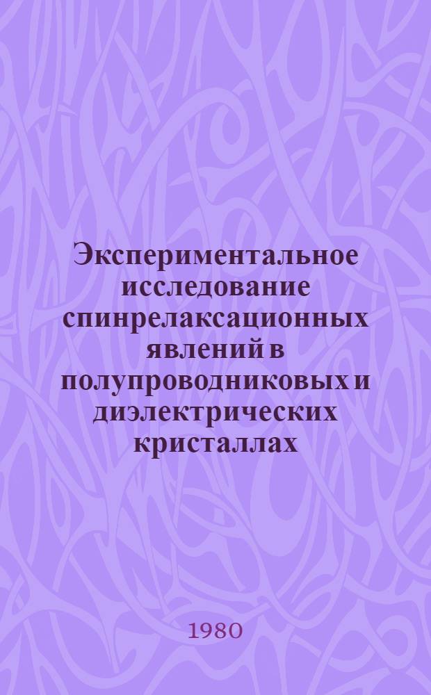 Экспериментальное исследование спинрелаксационных явлений в полупроводниковых и диэлектрических кристаллах : Автореф. дис. на соиск. учен. степ. канд. физ.-мат. наук : (01.04.10)