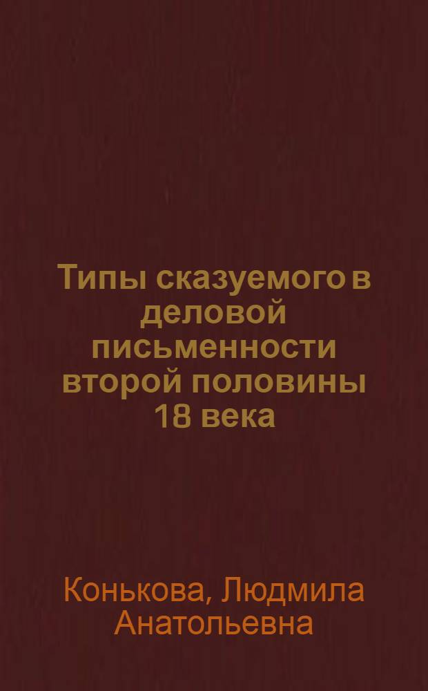 Типы сказуемого в деловой письменности второй половины 18 века : (По материалам Челяб. обл. архива) : Автореф. дис. на соиск. учен. степ. канд. филол. наук : (10.02.01)