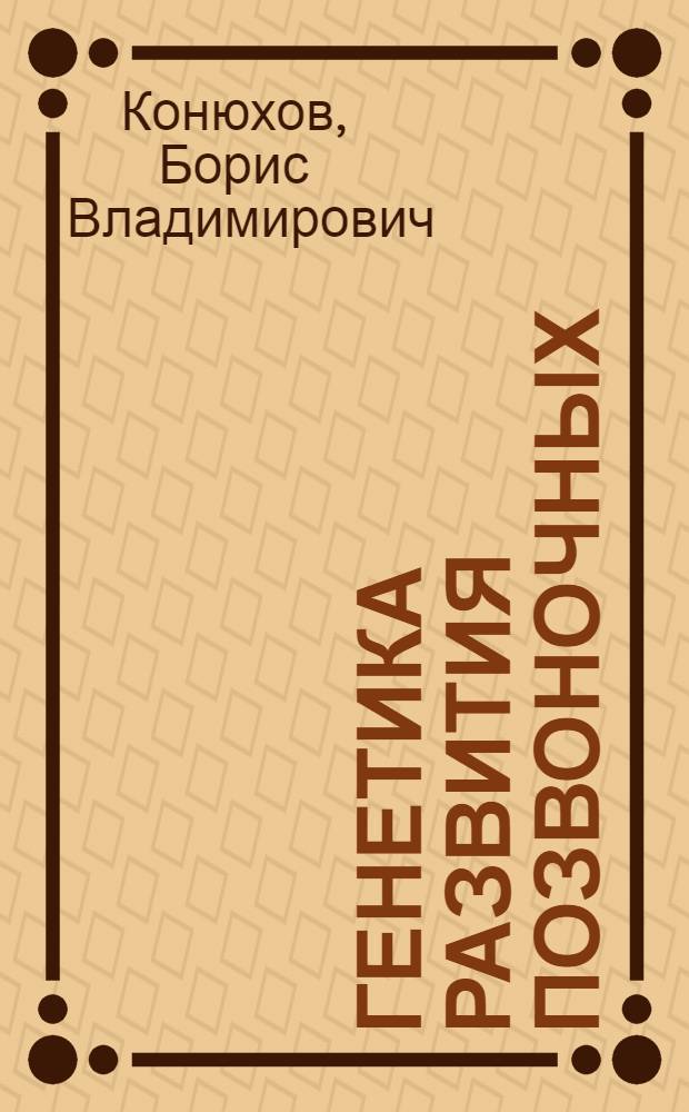 Генетика развития позвоночных