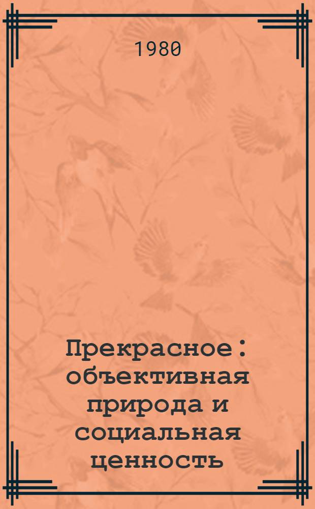 Прекрасное: объективная природа и социальная ценность