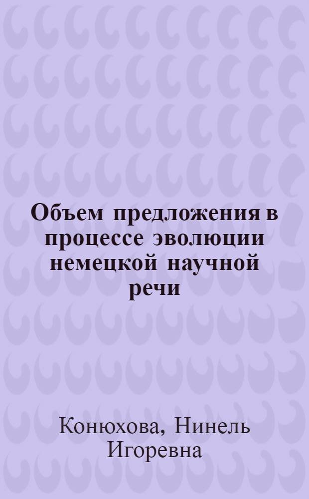 Объем предложения в процессе эволюции немецкой научной речи : (Лингвостилист. исслед.) : Автореф. дис. на соиск. учен. степ. канд. филол. наук : (10.02.04)
