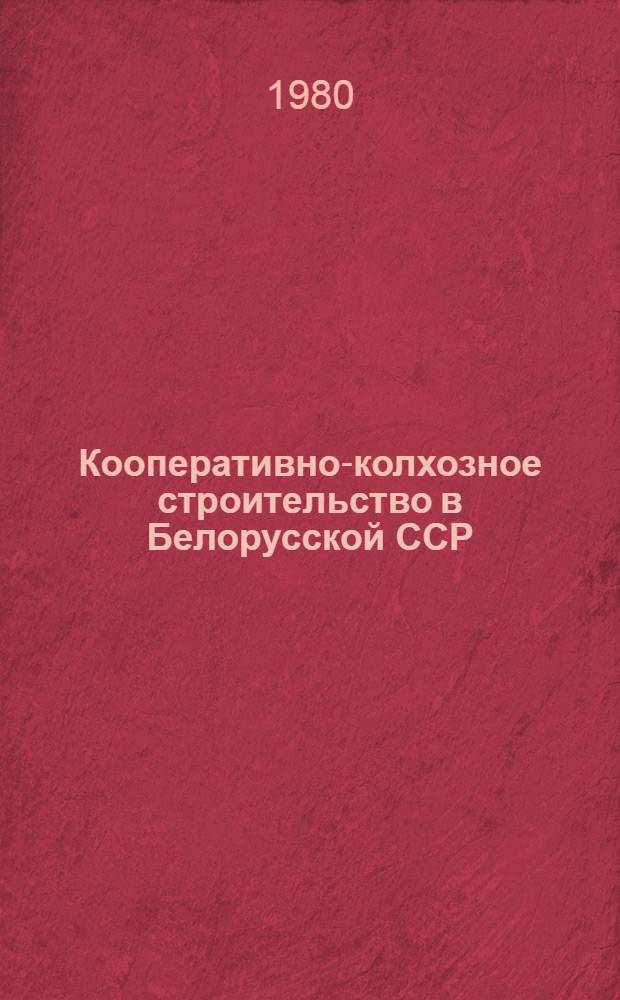 Кооперативно-колхозное строительство в Белорусской ССР (1917-1927 гг.) : Сб. документов и материалов