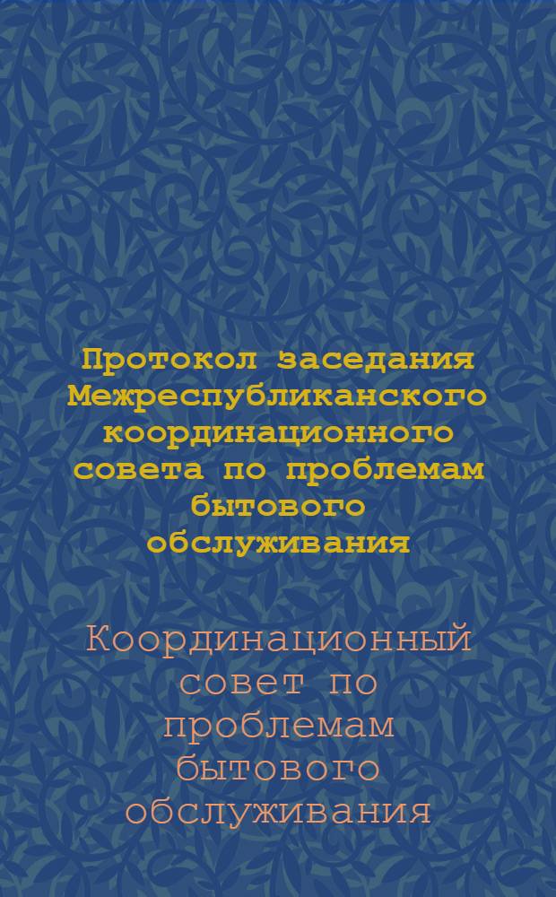 Протокол заседания Межреспубликанского координационного совета по проблемам бытового обслуживания, г. Фрунзе, 5-6 сентября 1979 г.