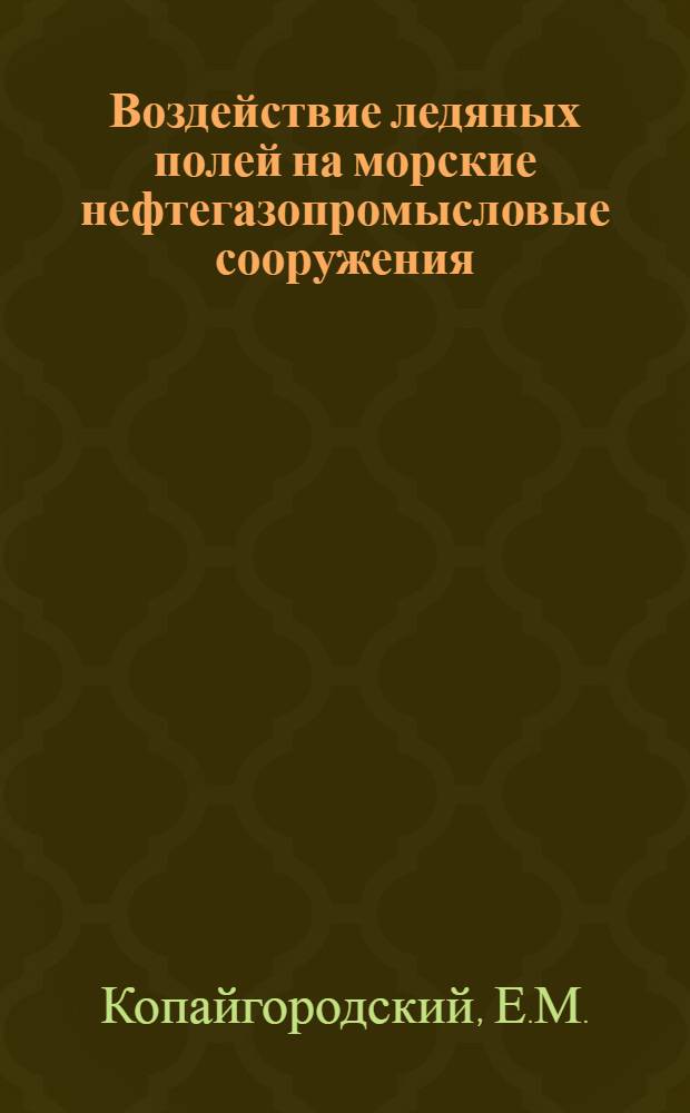 Воздействие ледяных полей на морские нефтегазопромысловые сооружения