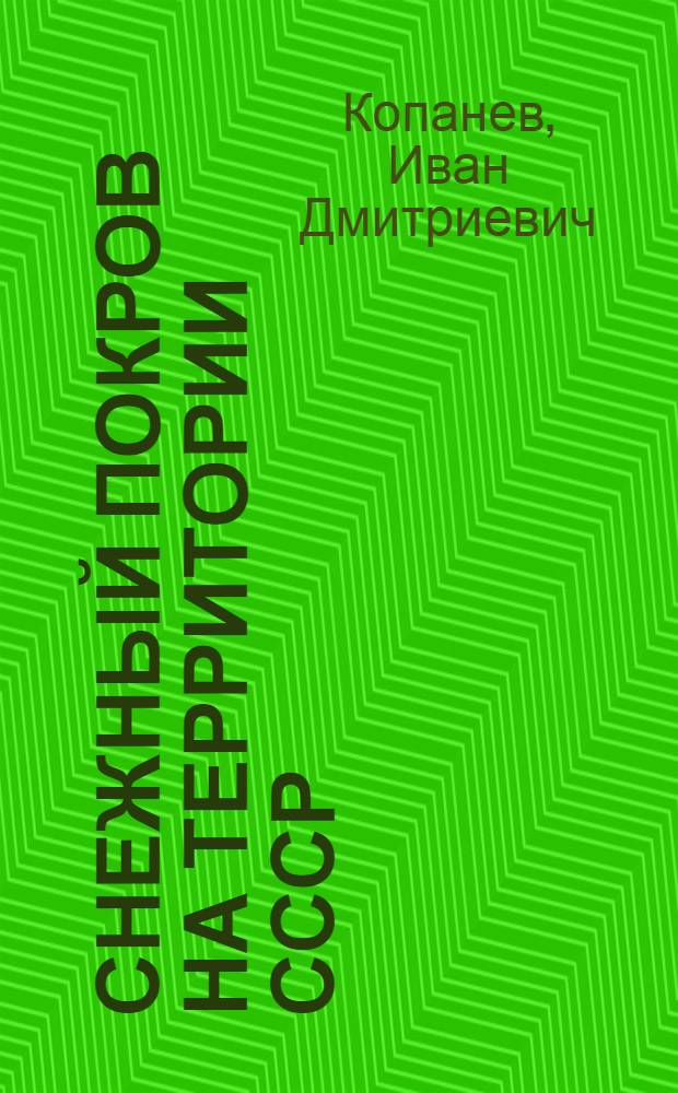 Снежный покров на территории СССР : Автореф. дис. на соиск. учен. степ. д. г. н