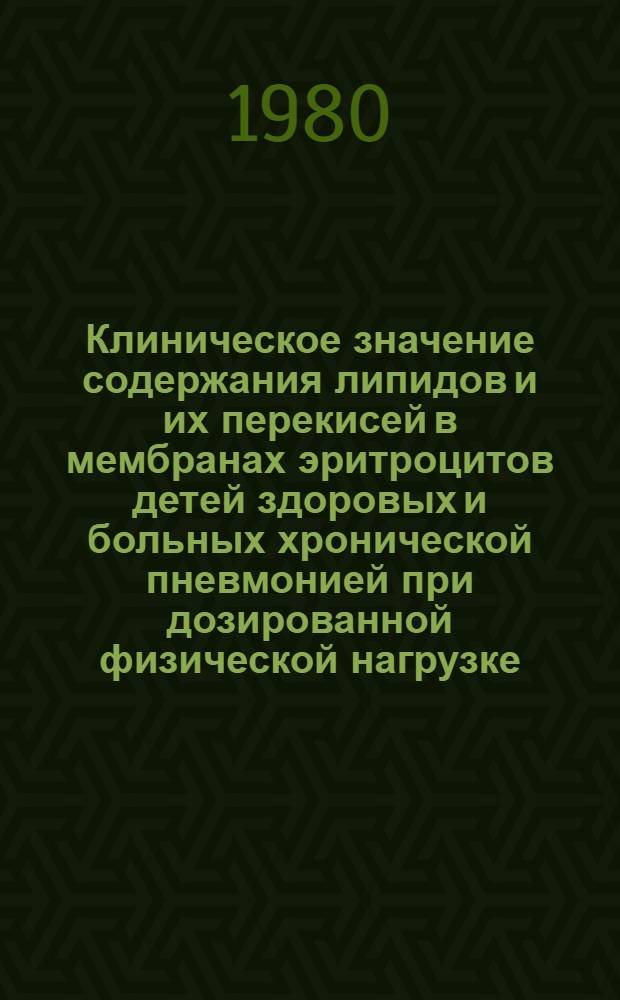 Клиническое значение содержания липидов и их перекисей в мембранах эритроцитов детей здоровых и больных хронической пневмонией при дозированной физической нагрузке : Автореф. дис. на соиск. учен. степ. канд. мед. наук : (14.00.09; 03.00.04)