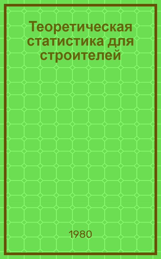 Теоретическая статистика для строителей : Учеб. пособие