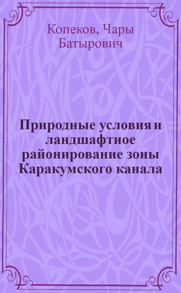 Природные условия и ландшафтное районирование зоны Каракумского канала