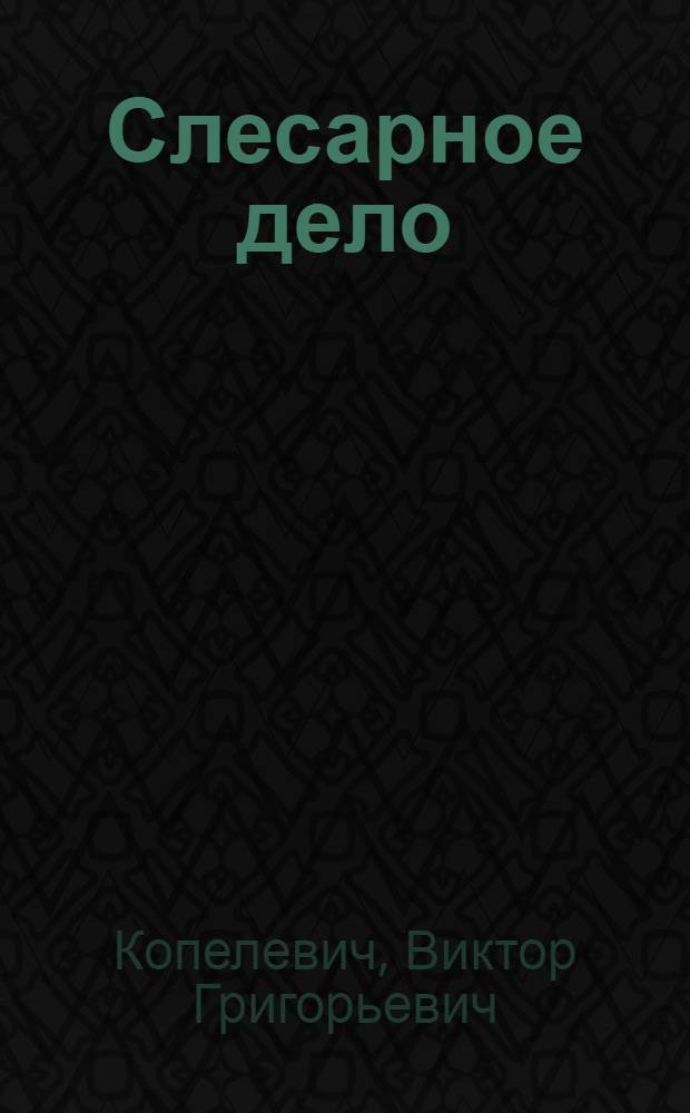 Слесарное дело : Учеб. пособие для учащихся 6 кл. вспом. школы