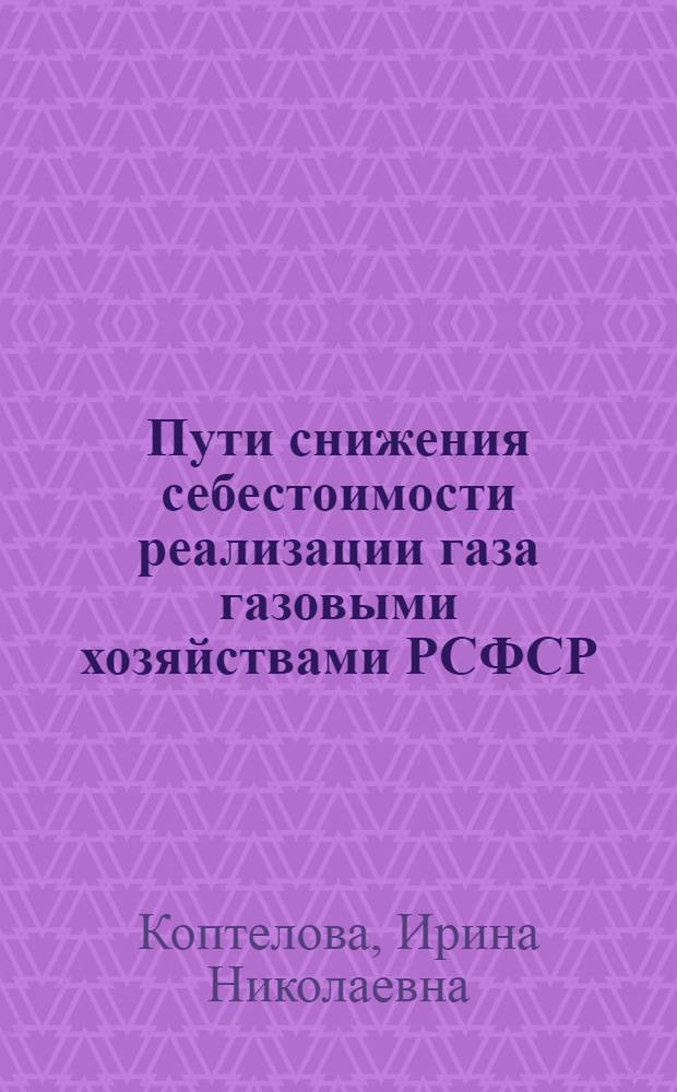 Пути снижения себестоимости реализации газа газовыми хозяйствами РСФСР