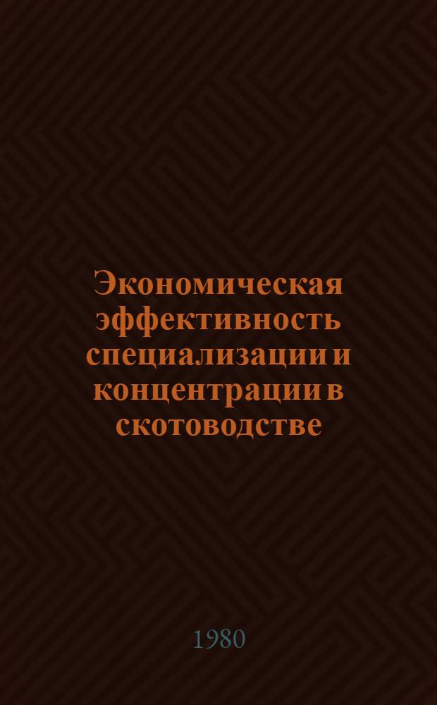 Экономическая эффективность специализации и концентрации в скотоводстве : (На прим. совхозов пригород. зоны Киров. обл.) : Автореф. дис. на соиск. учен. степ. канд. экон. наук : (08.00.05)