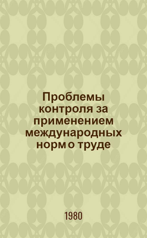 Проблемы контроля за применением международных норм о труде : (По материалам НОТ) : Автореф. дис. на соиск. учен. степ. канд. юрид. наук : (12.00.05)