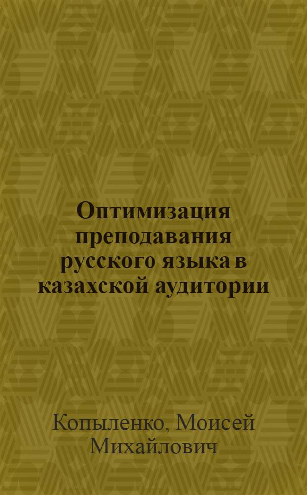 Оптимизация преподавания русского языка в казахской аудитории