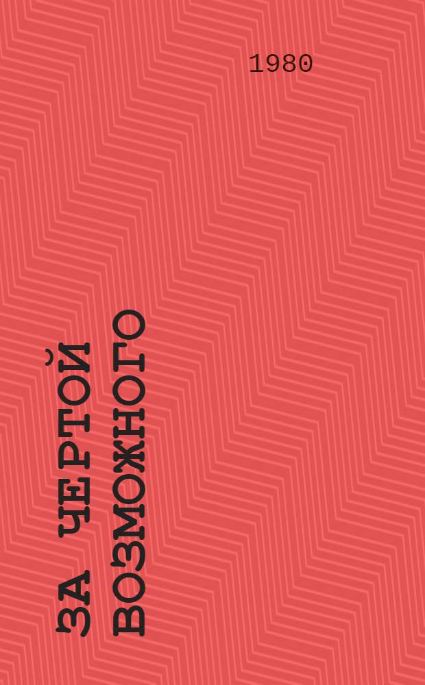 За чертой возможного : Воспоминания