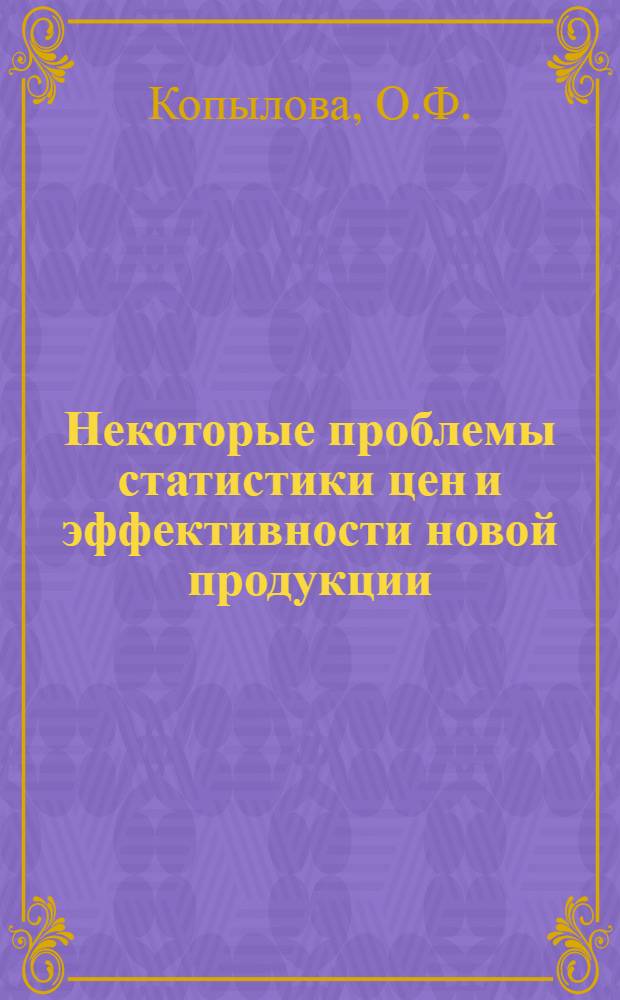 Некоторые проблемы статистики цен и эффективности новой продукции